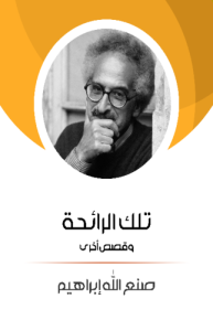 تلك الرائحة وقصص أخرى